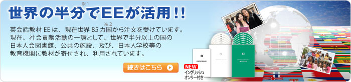 世界でEEが活用!!
